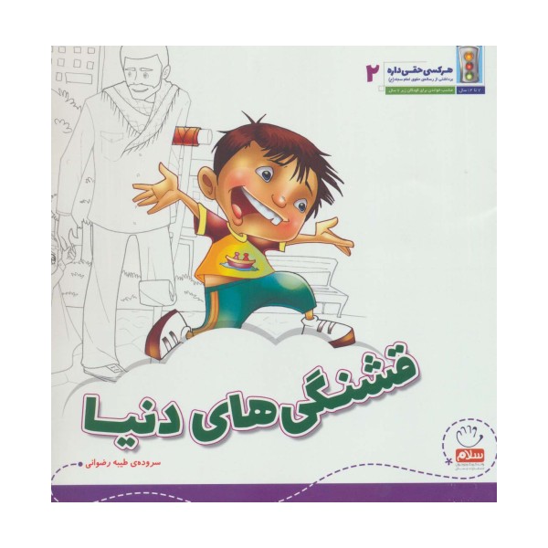 قشنگی های دنیا (هر کسی حقی داره 2)