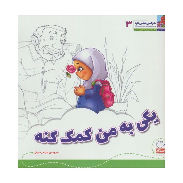 هر کسی حقی داره 3 (یکی به من کمک کنه)