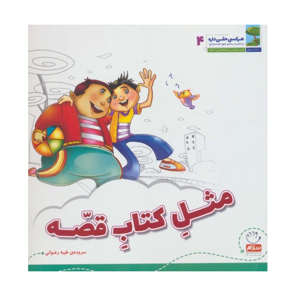 هر کسی حقی داره 4 (مثل کتاب قصه)