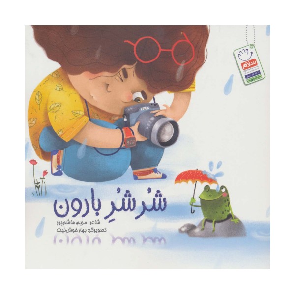 شر شر بارون