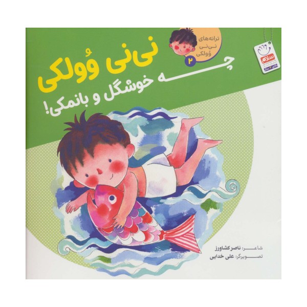 ترانه های نی نی وولکی 2 (نی نی وولکی چه خوشگل و بانمکی!)