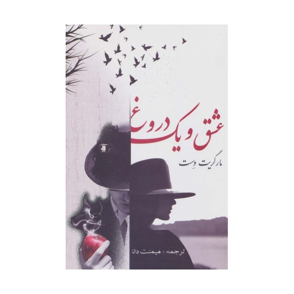 عشق و یک دروغ