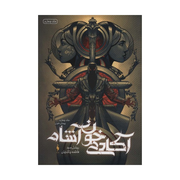 آکادمی خون آشام 4 (پیمان خون)