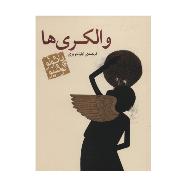 والکری ها