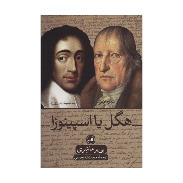 هگل یا اسپینوزا
