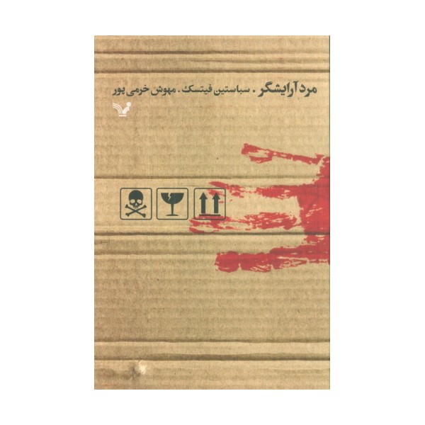 مرد آرایشگر