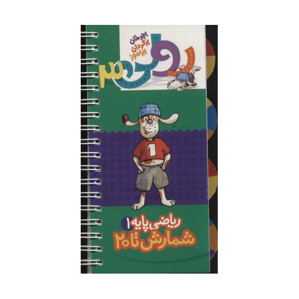 رولی 3:ریاضی پایه 1 (شمارش تا 20)،(بچرخان برگردان بیاموز)،(سیمی،گلاسه)