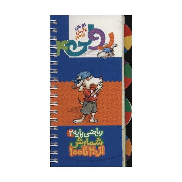 رولی 4:ریاضی پایه 2 (شمارش از 20تا100)،(بچرخان برگردان بیاموز)،(سیمی،گلاسه)