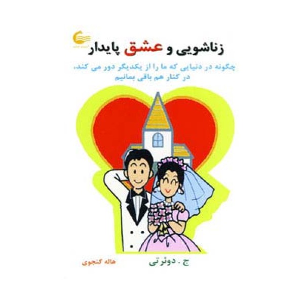 زناشویی و عشق پایدار (چگونه در دنیایی که ما را از یکدیگر دور می کند،در کنار هم باقی بمانیم)