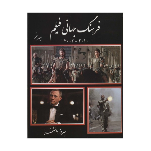 فرهنگ جهانی فیلم 5 (2010-2002)