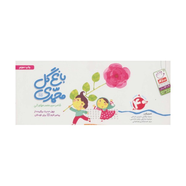 باغ گل محمدی (ص)،(40 حدیث شعر تصویر)،(دسته چکی)