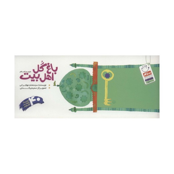باغ گل اهل بیت (ع)،(40 حدیث شعر تصویر)،(دسته چکی)