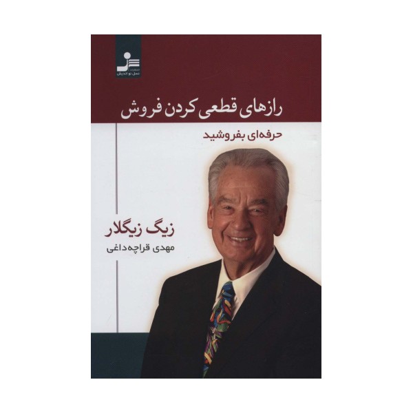 رازهای قطعی کردن فروش (حرفه ای بفروشید)