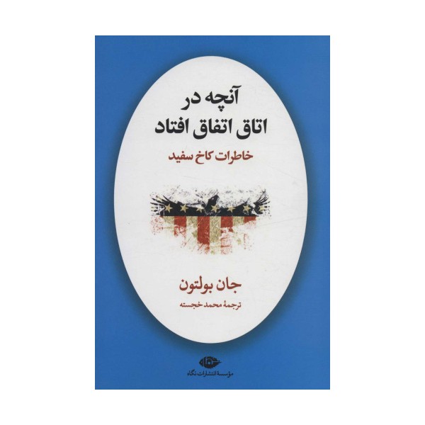 آنچه در اتاق اتفاق افتاد (خاطرات کاخ سفید)