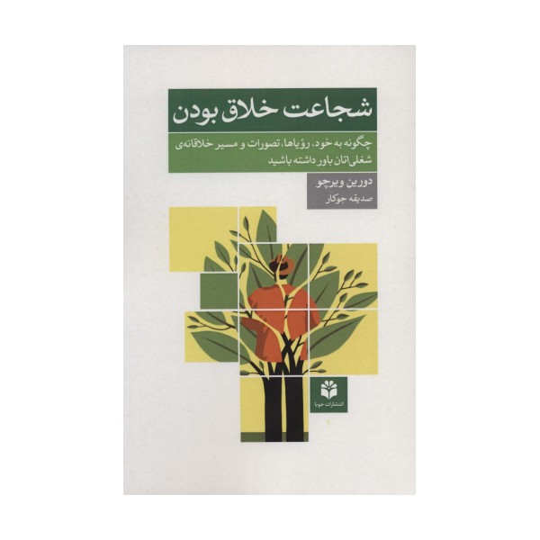 شجاعت خلاق بودن (چگونه به خود،رویاها،تصورات و مسیر خلاقانه ی شغلی اتان باور داشته باشید)