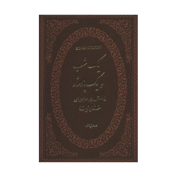 یک شب و یک پادشاه (زندگی پر ماجرای خشایارشا)،(چرم،لب طلایی)