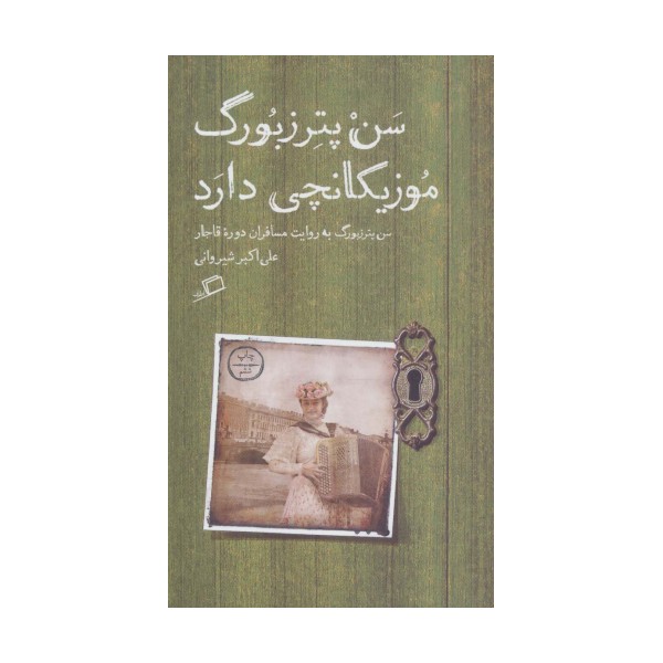 سن پترزبورگ موزیکانچی دارد (سن پترزبورگ به روایت مسافران دوره قاجار)