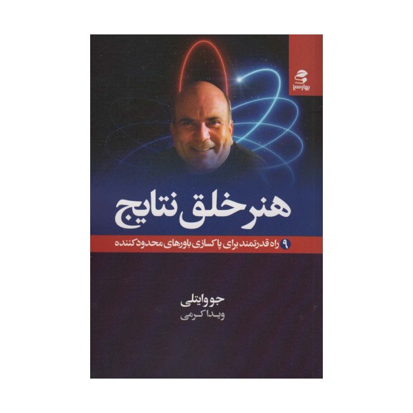 هنر خلق نتایج (9 راه قدرتمند برای پاکسازی باورهای محدودکننده)