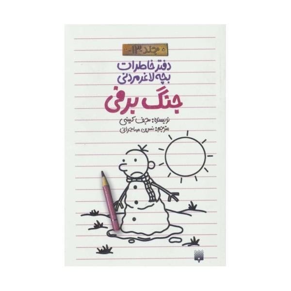 دفتر خاطرات بچه لاغرمردنی13 (جنگ برفی)