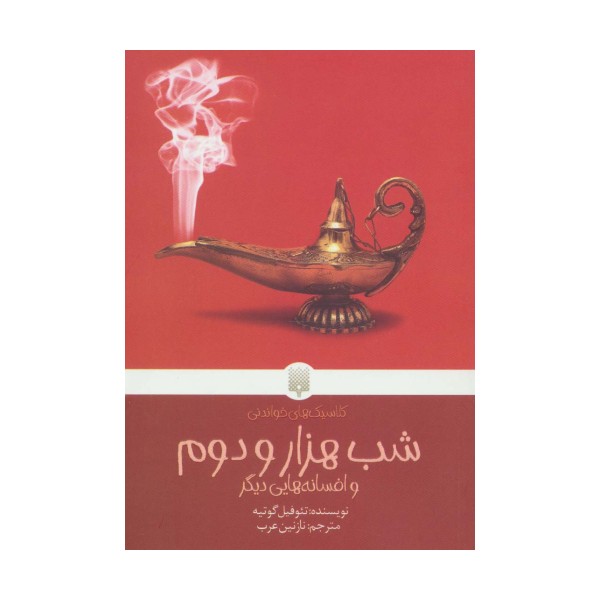 شب هزار و دوم و افسانه هایی دیگر (کلاسیک های خواندنی)