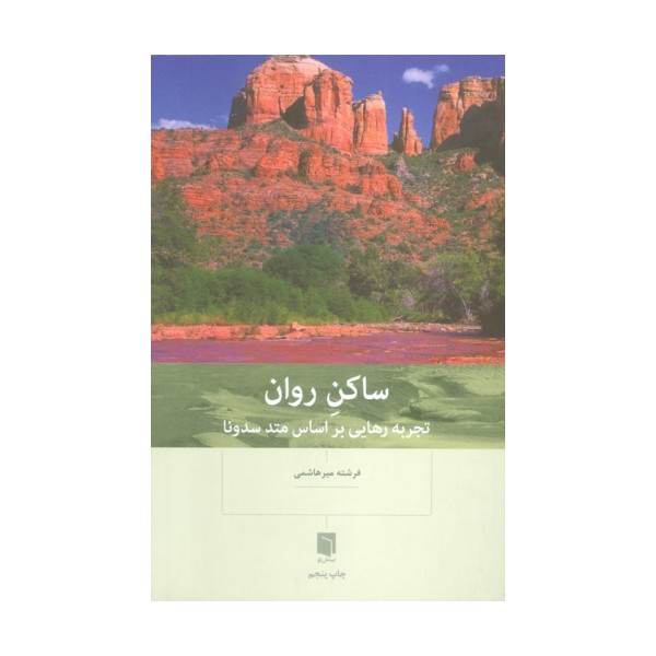 ساکن روان (تجربه رهایی براساس متد سدونا)
