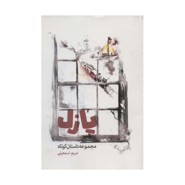 پازل (مجموعه داستان کوتاه)