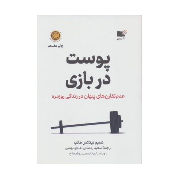 پوست در بازی (عدم تقارن های پنهان در زندگی روزمره)