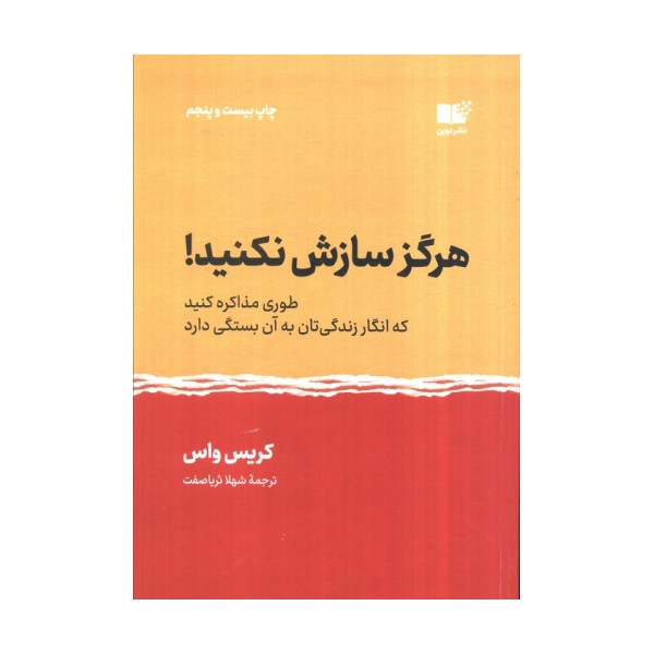 هرگز سازش نکنید! (طوری مذاکره کنید که انگار زندگی تان به آن بستگی دارد)