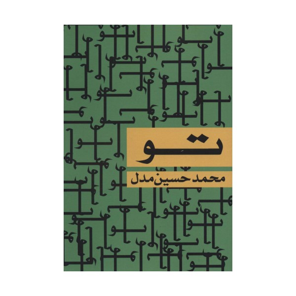 تو