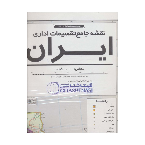 نقشه جامع تقسیمات اداری ایران 140*100 (کد 1290)،(گلاسه)