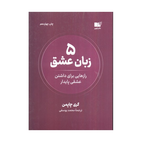 5 زبان عشق (رازهایی برای داشتن عشقی پایدار)