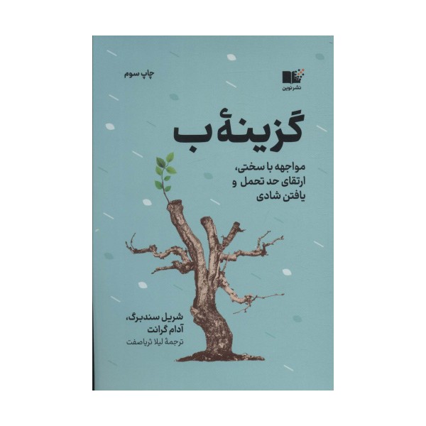 گزینه ب (مواجهه با سختی،ارتقای حد تحمل و یافتن شادی)