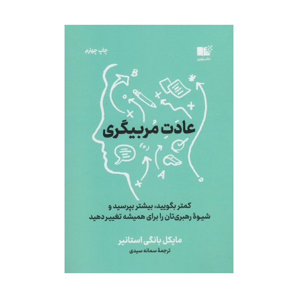 عادت مربی گری (کمتر بگویید،بیشتر بپرسید و شیوه رهبری تان را برای همیشه تغییر دهید)