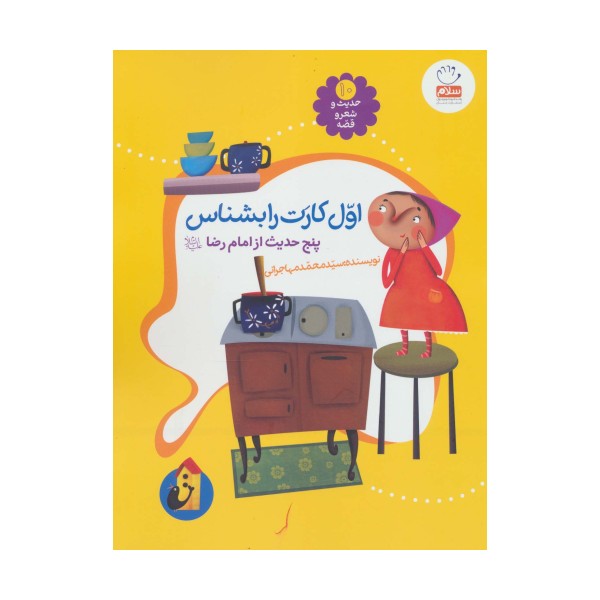حدیث و شعر و قصه10 (اول کارت را بشناس)،(پنج حدیث از امام رضا (ع))