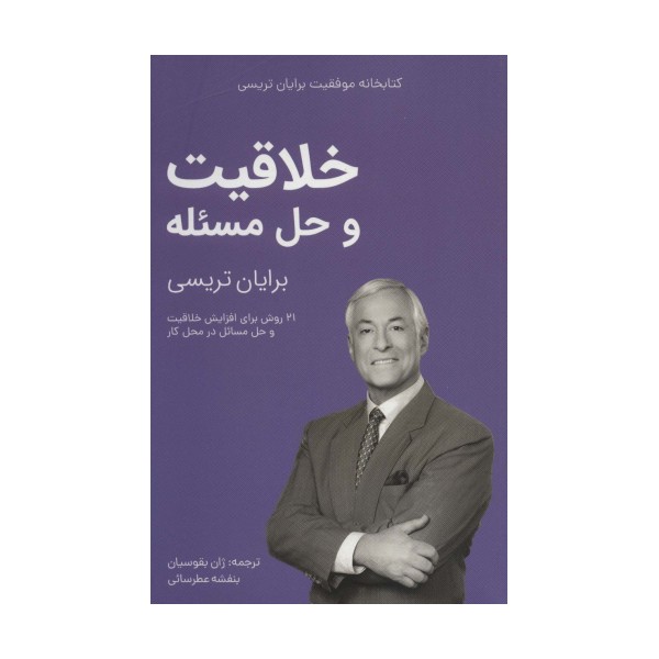 خلاقیت و حل مسئله (کتابخانه موفقیت برایان تریسی)
