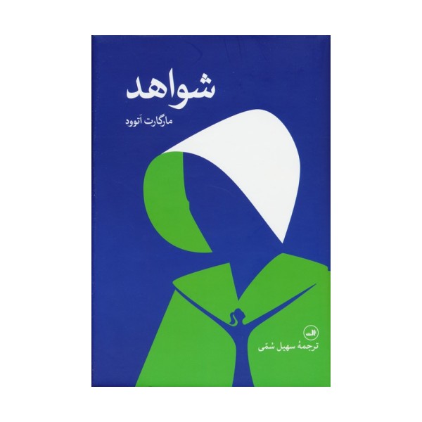 شواهد