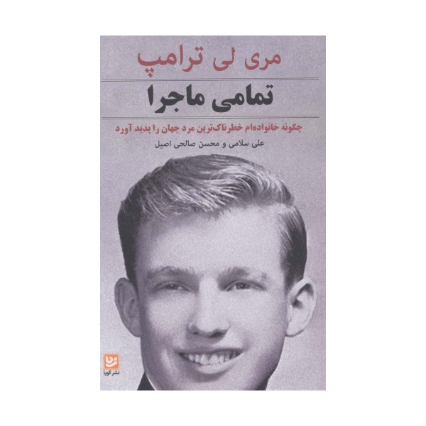 تمامی ماجرا (چگونه خانواده ام خطرناک ترین مرد جهان را پدید آورد)