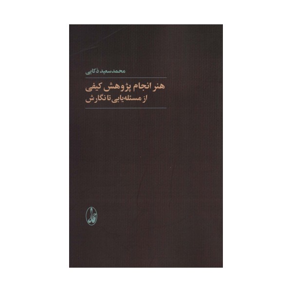 هنر انجام پژوهش کیفی از مسئله یابی تا نگارش