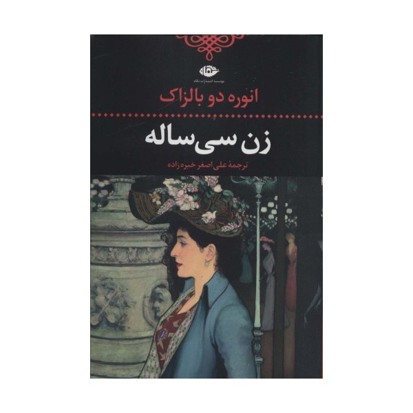زن سی ساله (ادبیات کلاسیک جهان10)