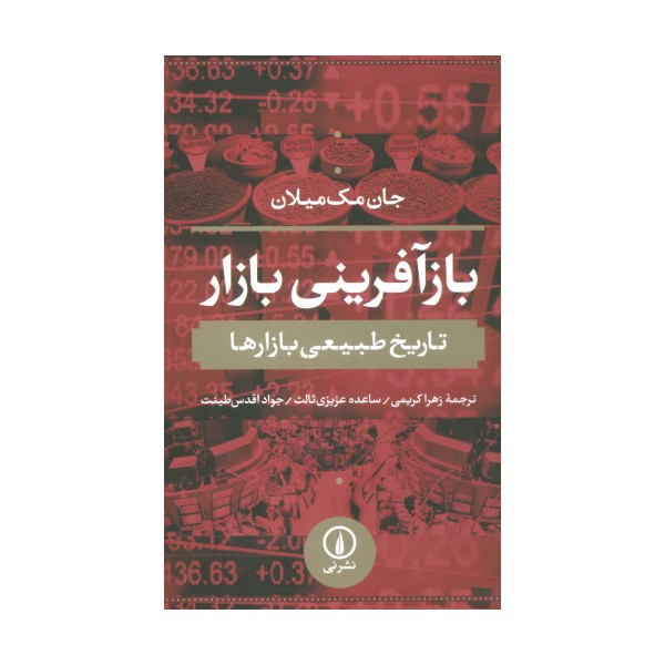 بازآفرینی بازار (تاریخ طبیعی بازارها)