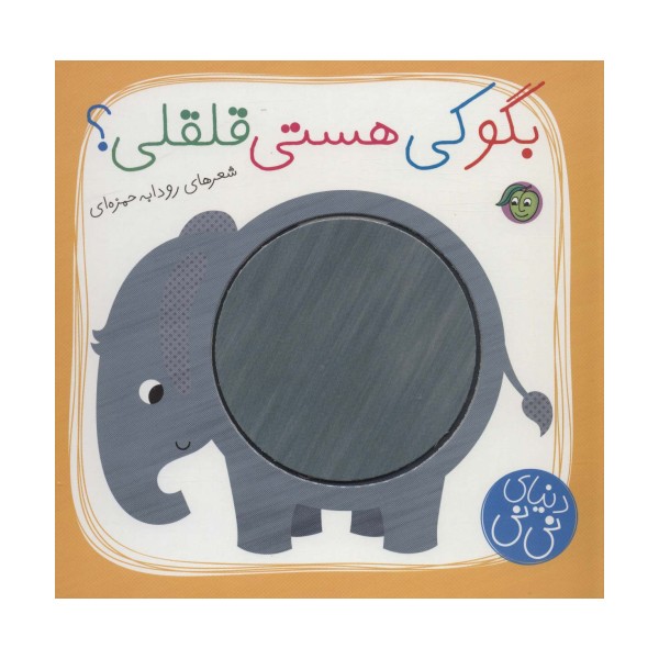 بگو کی هستی قلقلی؟ (دنیای نی نی)،(گلاسه)