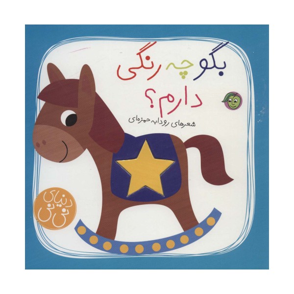 بگو چه رنگی دارم؟ (دنیای نی نی)،(گلاسه)