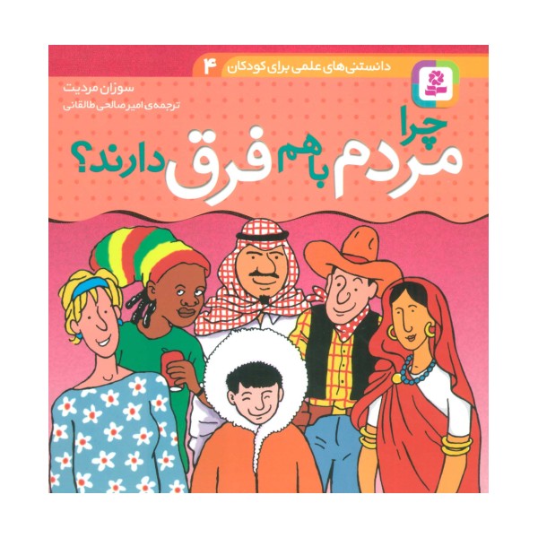دانستنی های علمی برای کودکان 4 (چرا مردم با هم فرق دارند؟)،(گلاسه)
