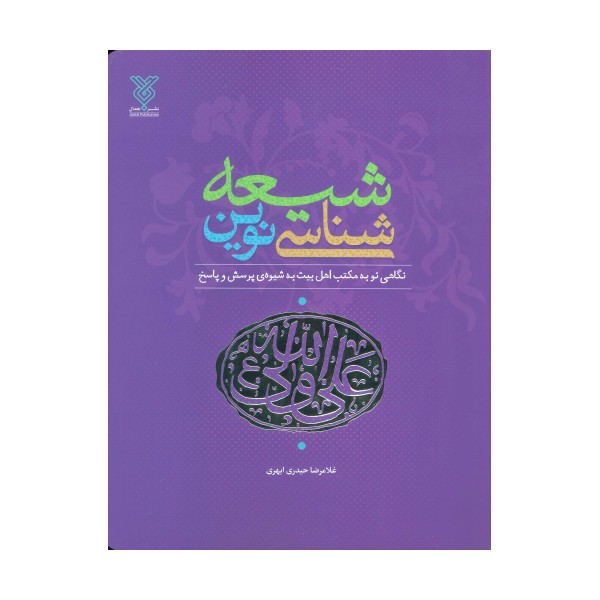 شیعه شناسی نوین (نگاهی نو به مکتب اهل بیت (ع)،به شیوه پرسش و پاسخ)