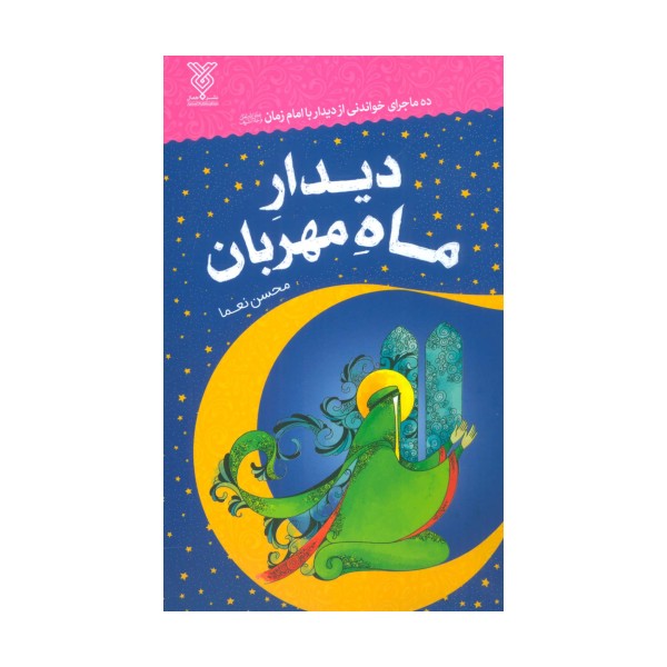 دیدار ماه مهربان (ده ماجرای خواندنی از دیدار با امام زمان (عج))