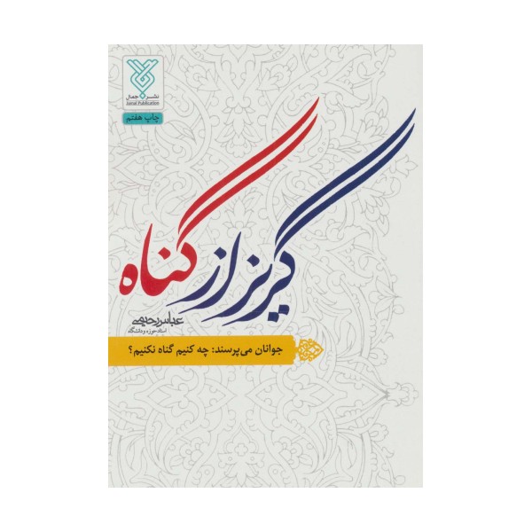 گریز از گناه (جوانان می پرسند:چه کنیم گناه نکنیم؟)
