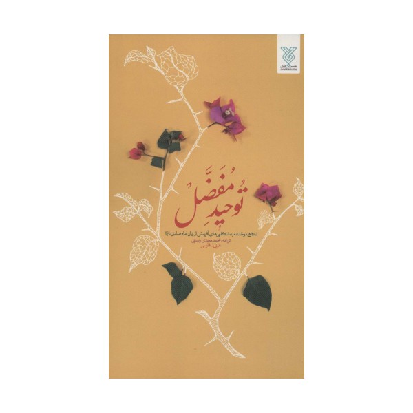 توحید مفضل (نگاهی موحدانه به شگفتی های آفرینش از زبان امام صادق (ع))