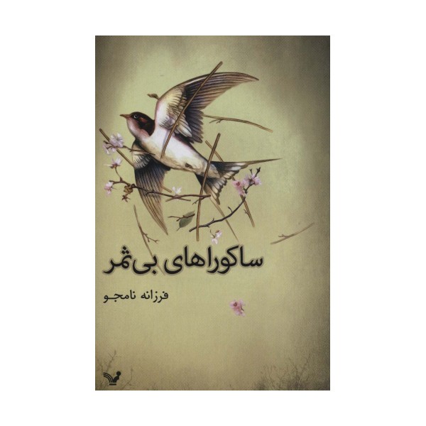 ساکوراهای بی ثمر