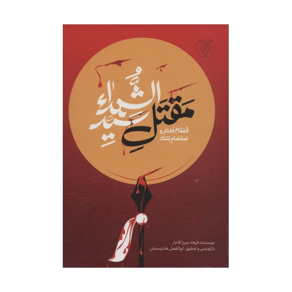 قمقام زخار و صمصام بتار (مقتل سید الشهدا)