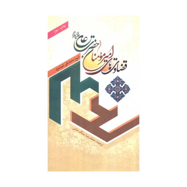 قضاوت های امیر مومنان حضرت علی (ع)